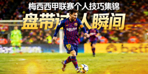 梅西西甲联赛个人技巧集锦封面，梅西盘带过人