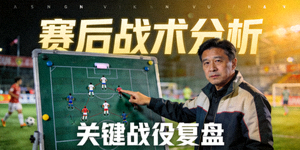 足球比赛赛后战术分析视频封面，教练讲解战术板